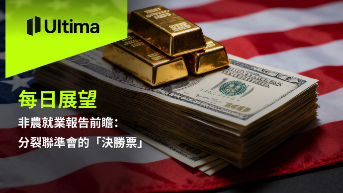 市場熱點|Ultima Markets