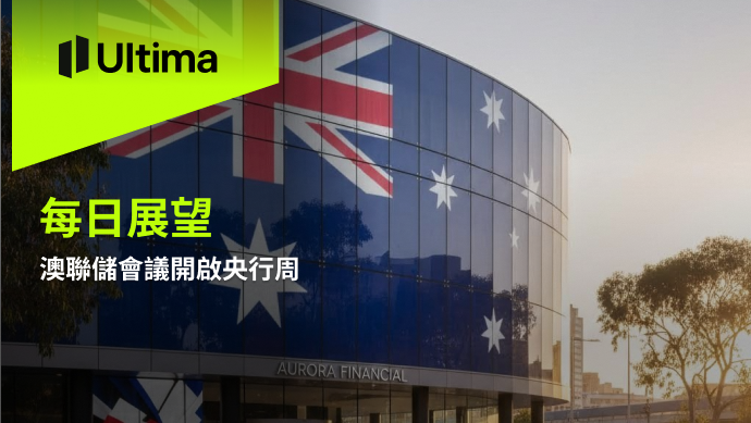市場熱點|Ultima Markets