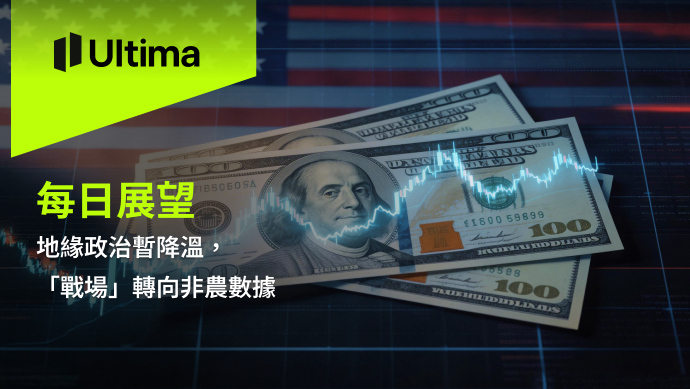 市場熱點|Ultima Markets