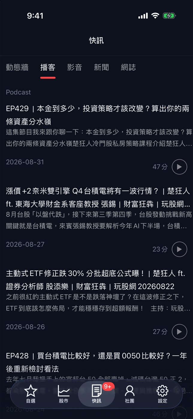 播客列表與播放