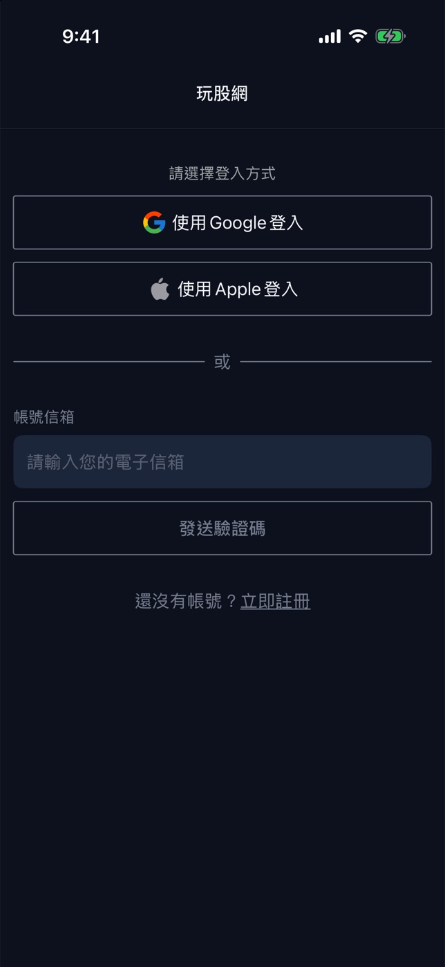 信箱驗證碼登入