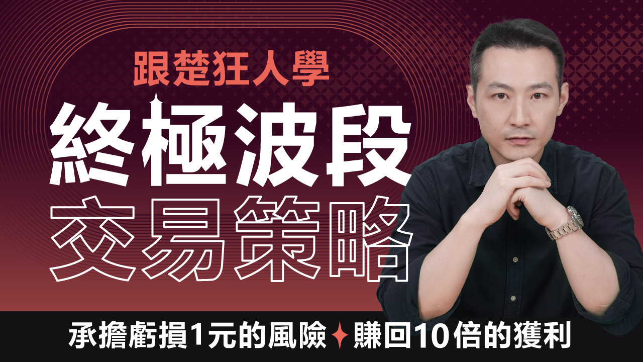 楚狂人終極波段交易策略課程- 商城｜玩股網