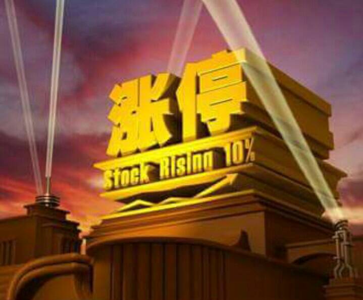 漲停