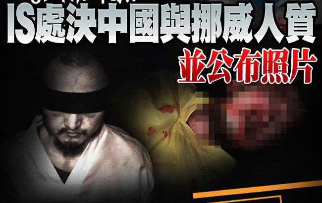01.IS:處決中國和挪威人質 01.IS:處決中國和挪威人質