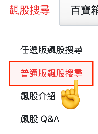 普通版飆股搜尋