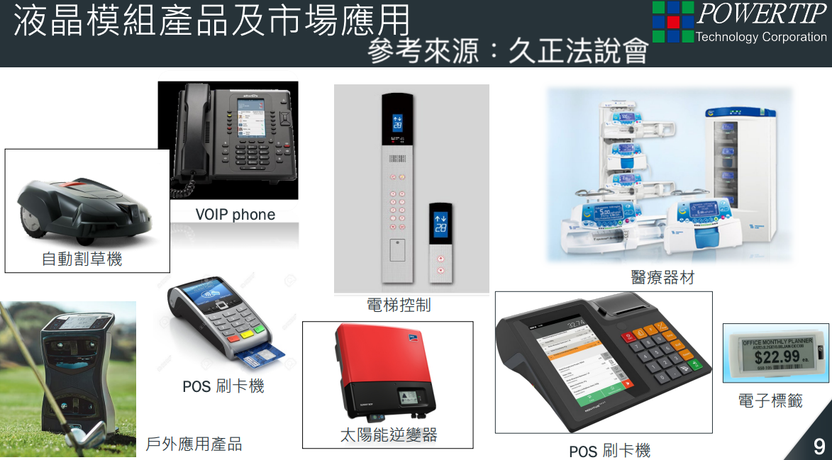 久正(6167)液晶模組產品及市場應用