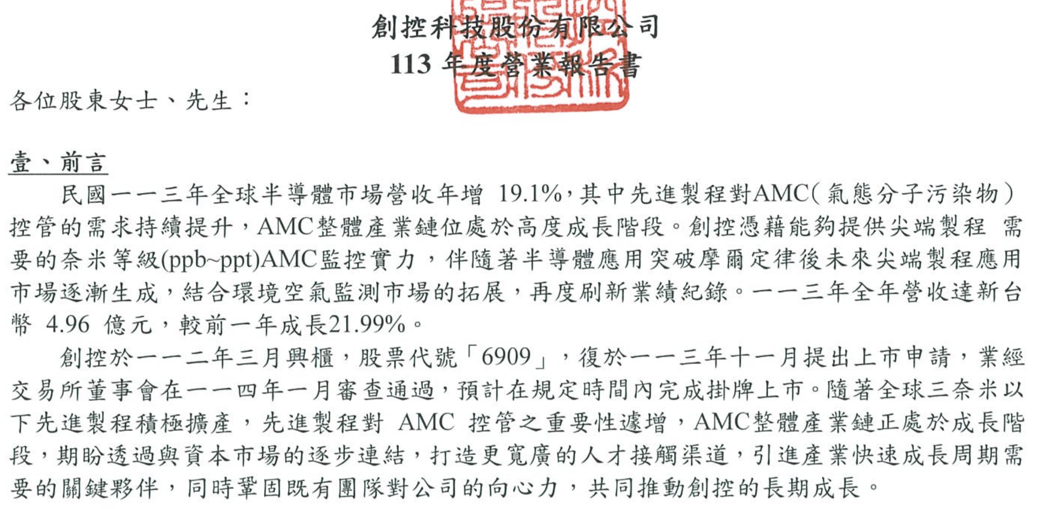 113 年度營業報告書重點摘要
