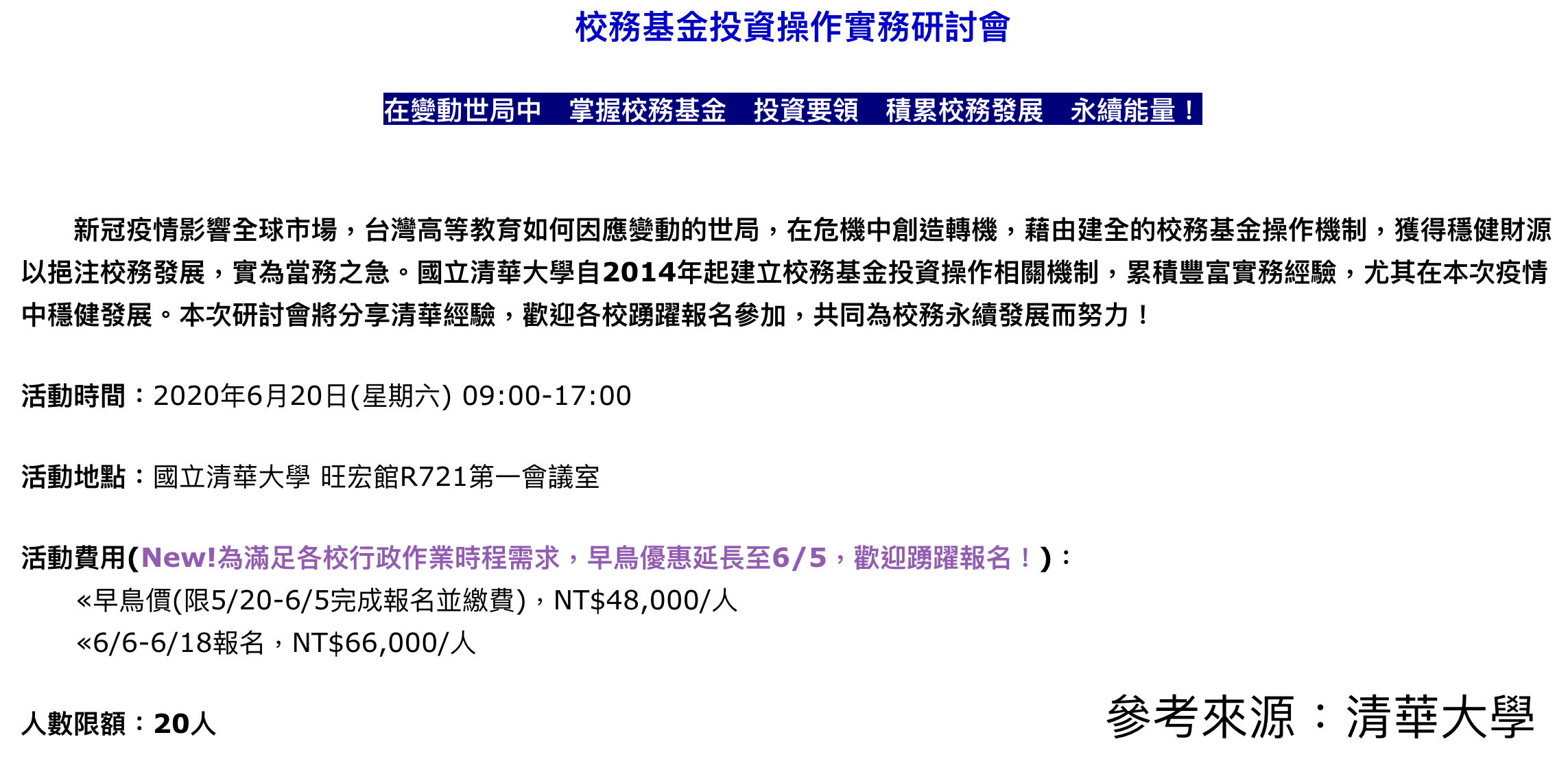 校務基金投資操作實務研討會