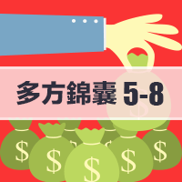 多方錦囊(5-8)