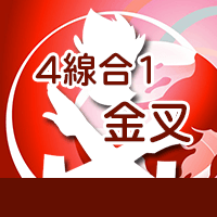 4線合1金叉
