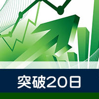 突破20日