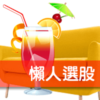 懶人選股