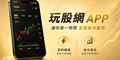 玩股網APP