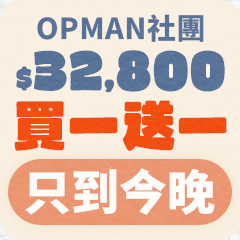 2026 OPMAN只到今晚(7/16~7/16)