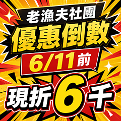 2026 老漁夫活動宣告B(6/4~6/10)