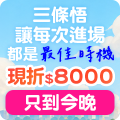 2026 三條悟只到今晚(8/27~8/27)