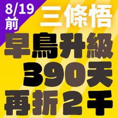 2026 三條悟早鳥倒數(8/13~8/19)