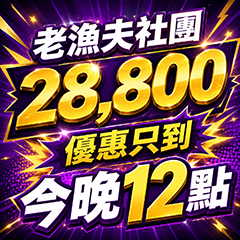 2026 老漁夫只到今晚(6/11~6/11)