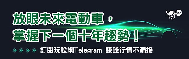 玩股網社群Telegram 