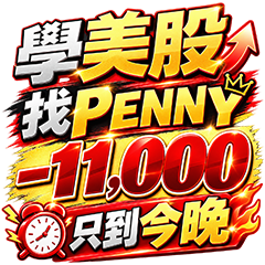 2026 PENNY只到今晚(1008~1008)