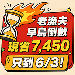 2026 老漁夫早鳥到期(5/28~6/3)
