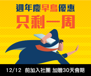 2019週年慶早鳥一週 