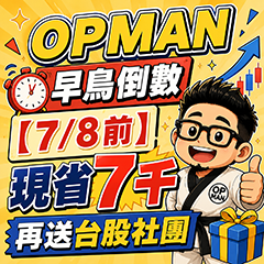 2026 OPMAN島鳥倒數(7/3~7/8)