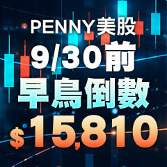 2026 PENNY早鳥倒數(9/24~9/30)