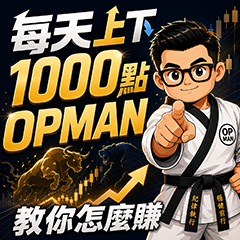 2026 OPMAN-單日暴跌3006點只是前菜？