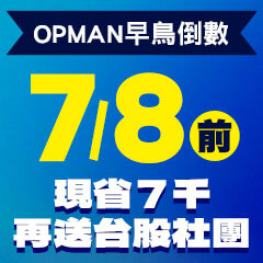2026 OPMAN島鳥倒數(7/3~7/8)