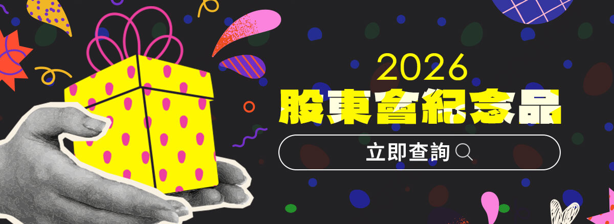 功能｜股東會紀念品2026