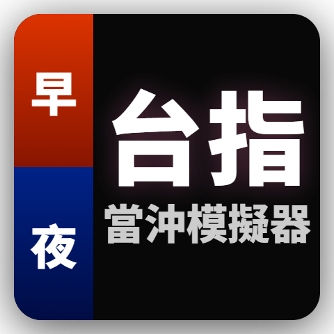 台指期當沖模擬器