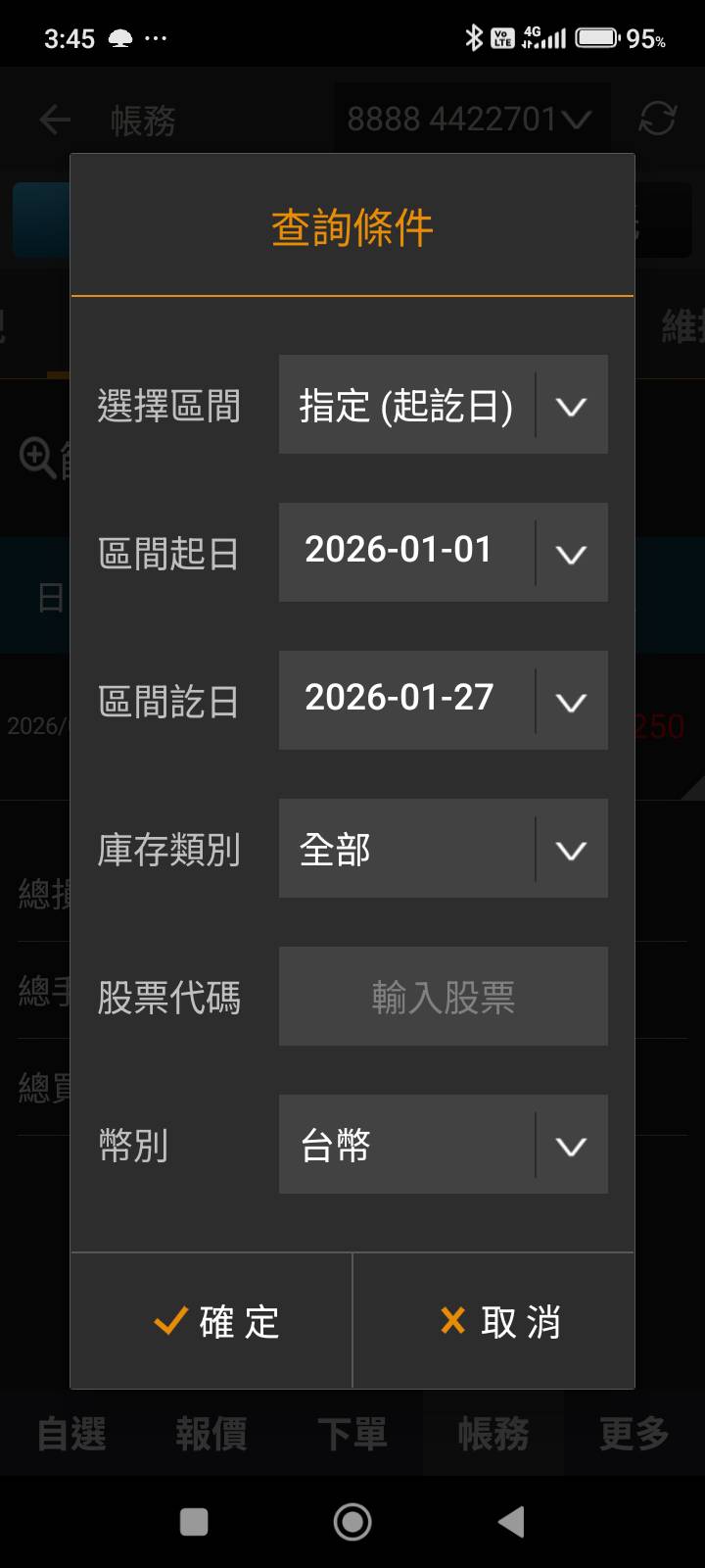 對帳單