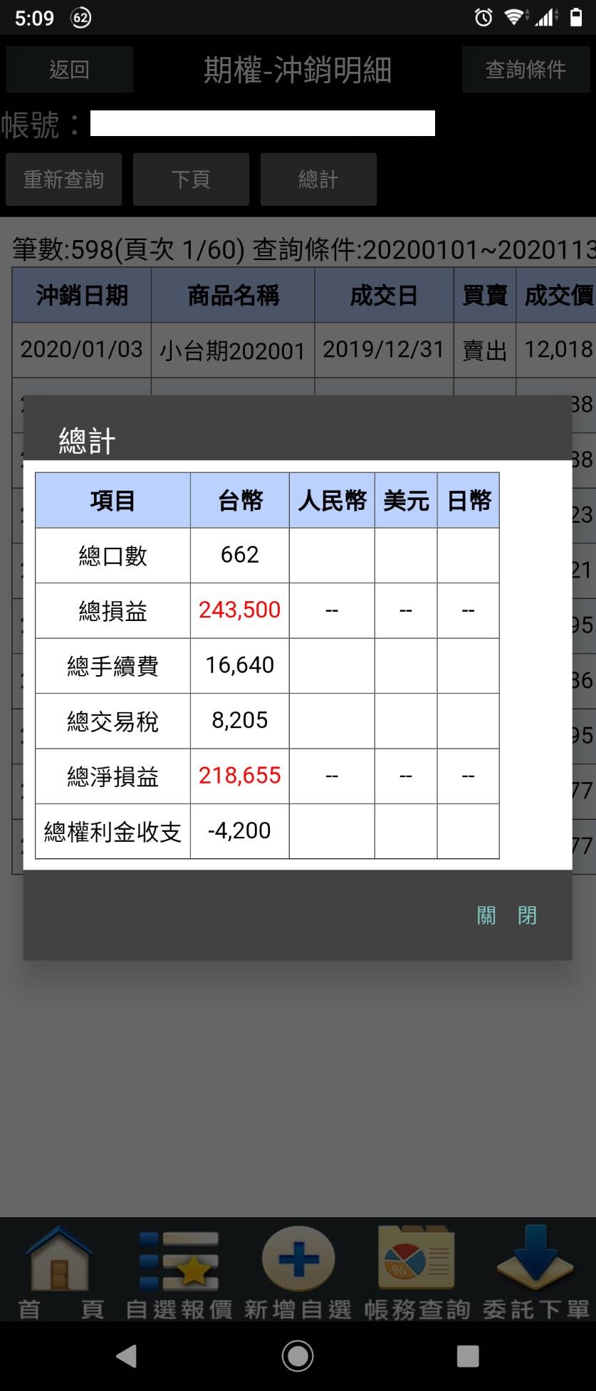 對帳單