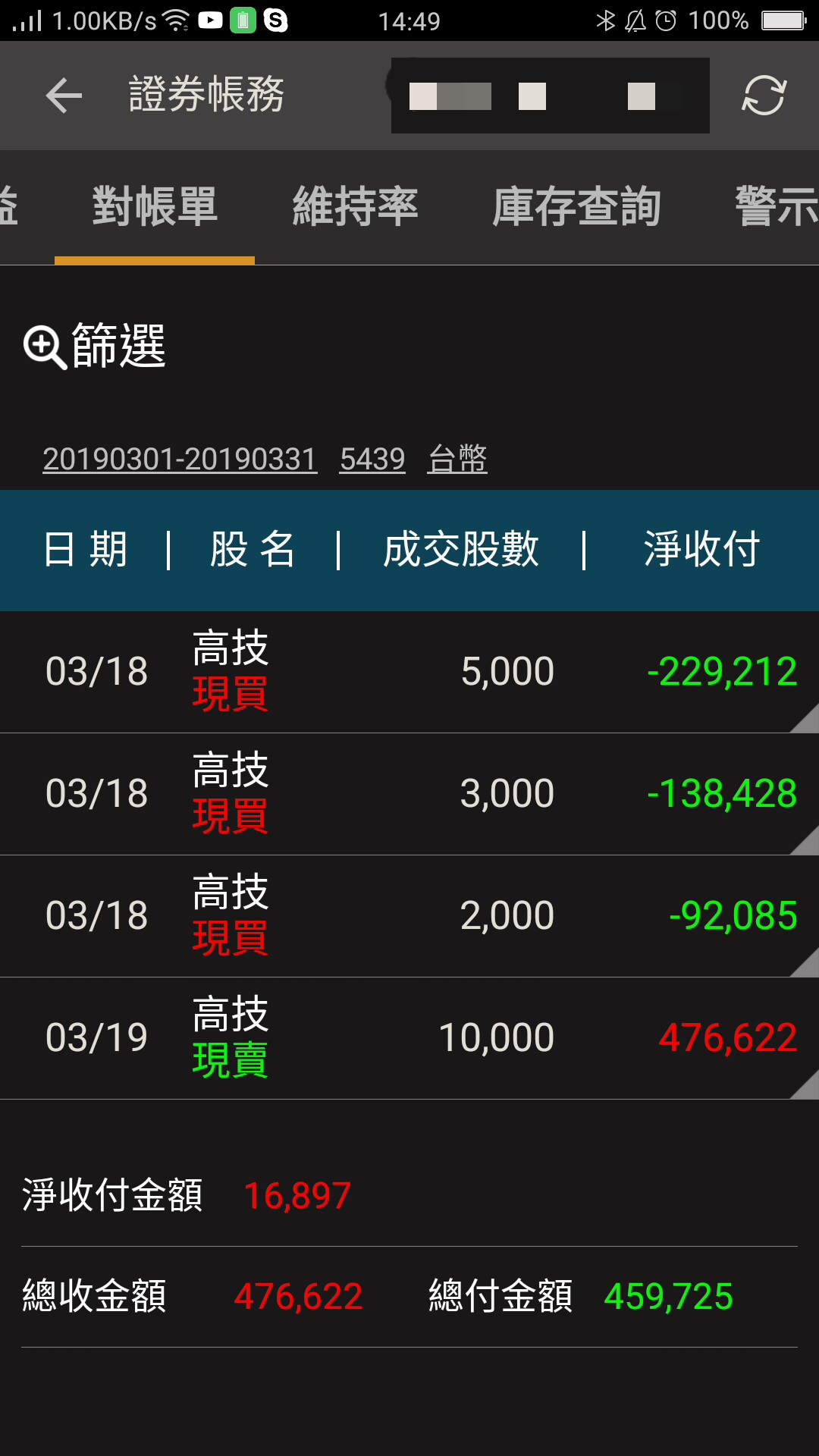 對帳單