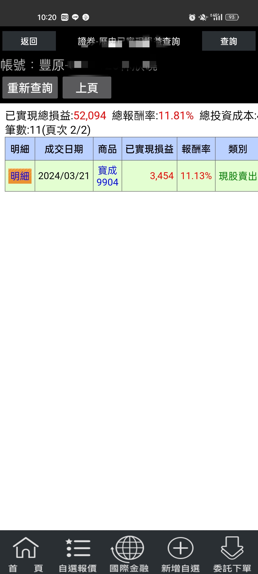 對帳單
