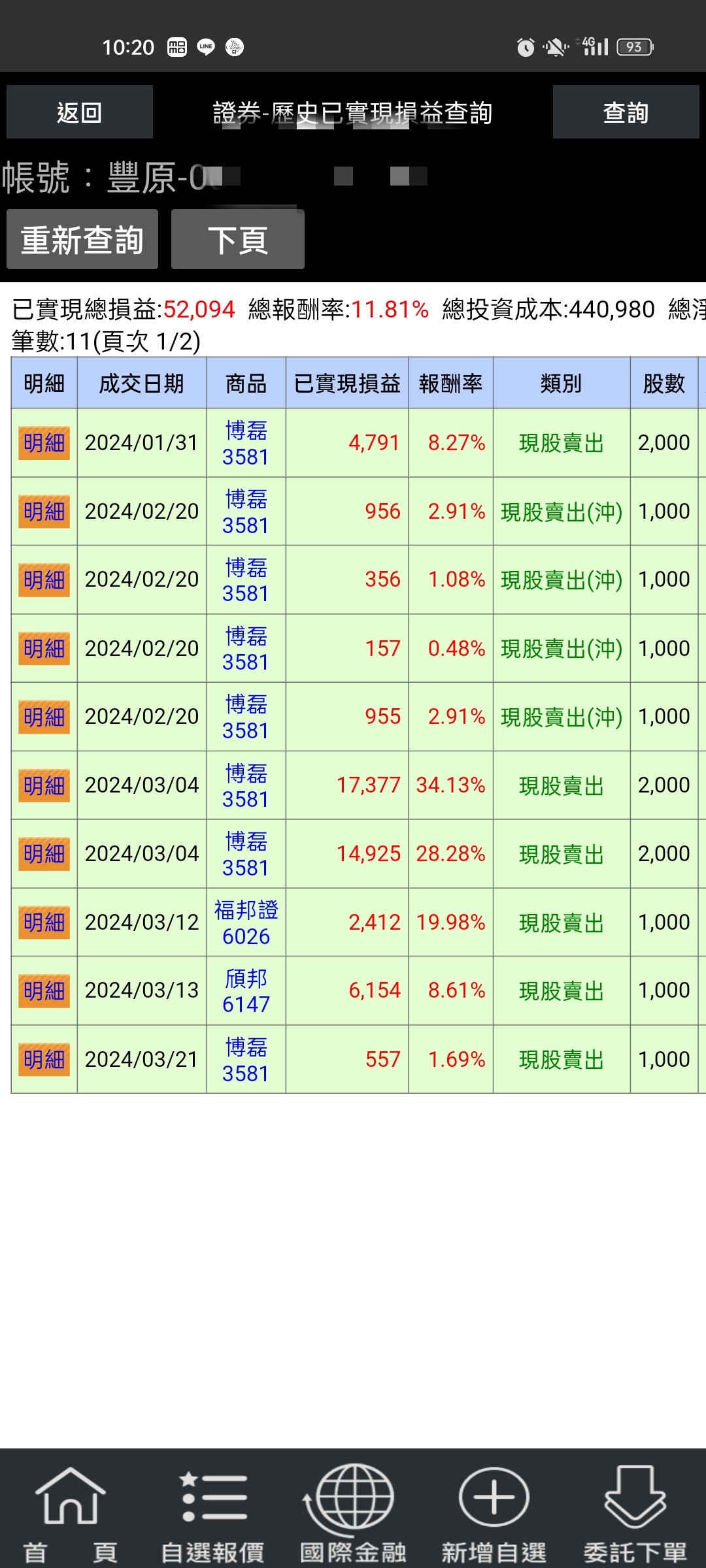 對帳單