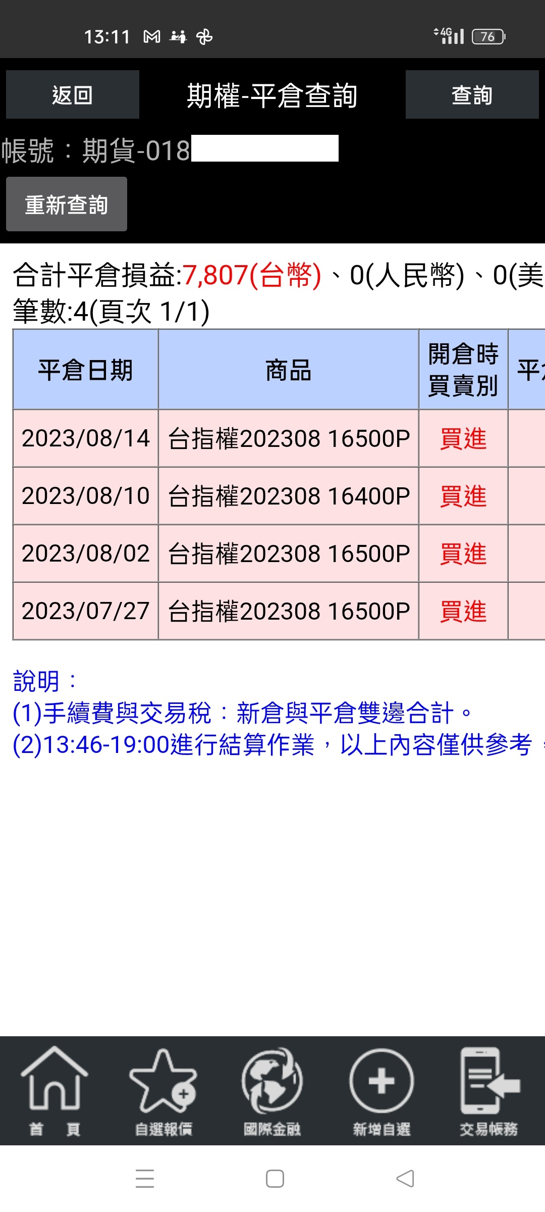對帳單