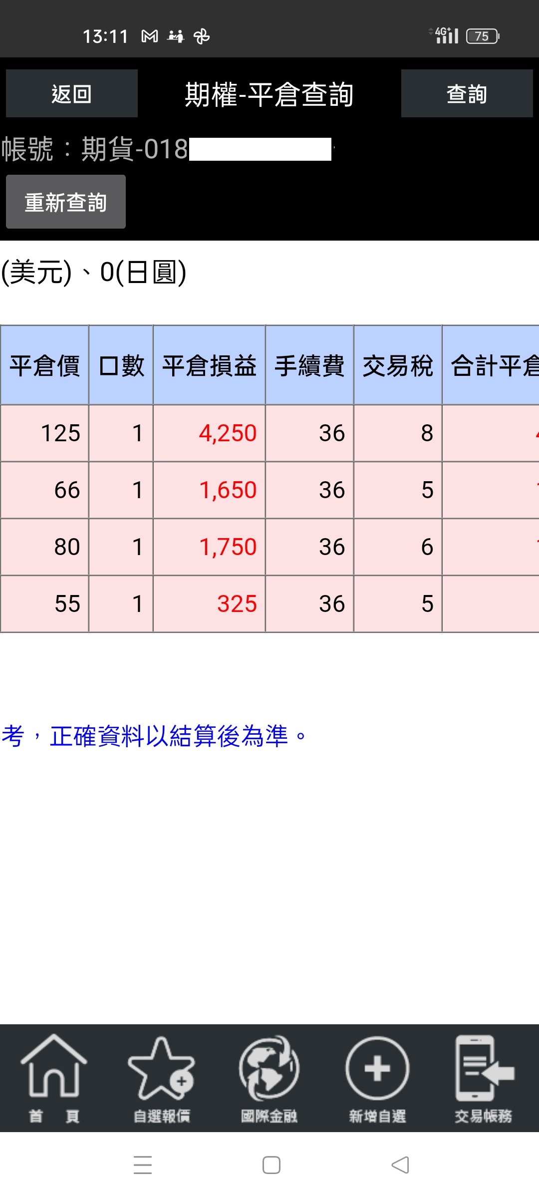 對帳單