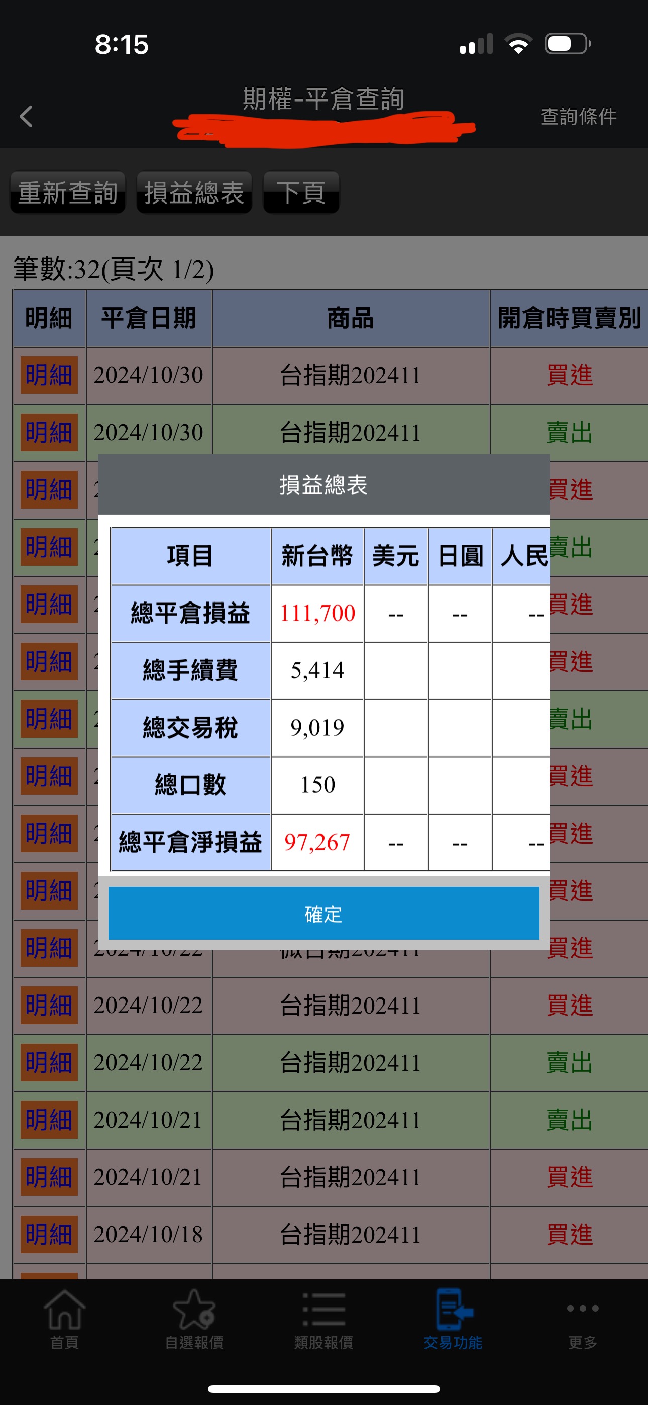 對帳單