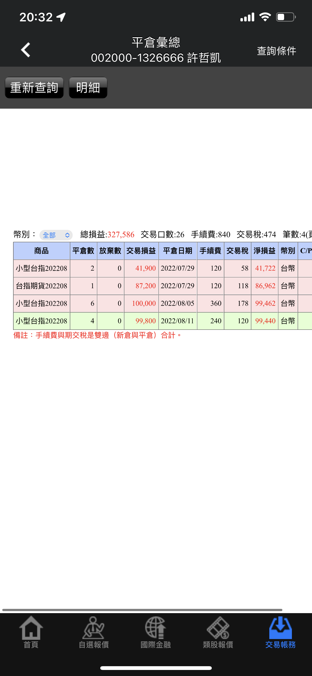 對帳單