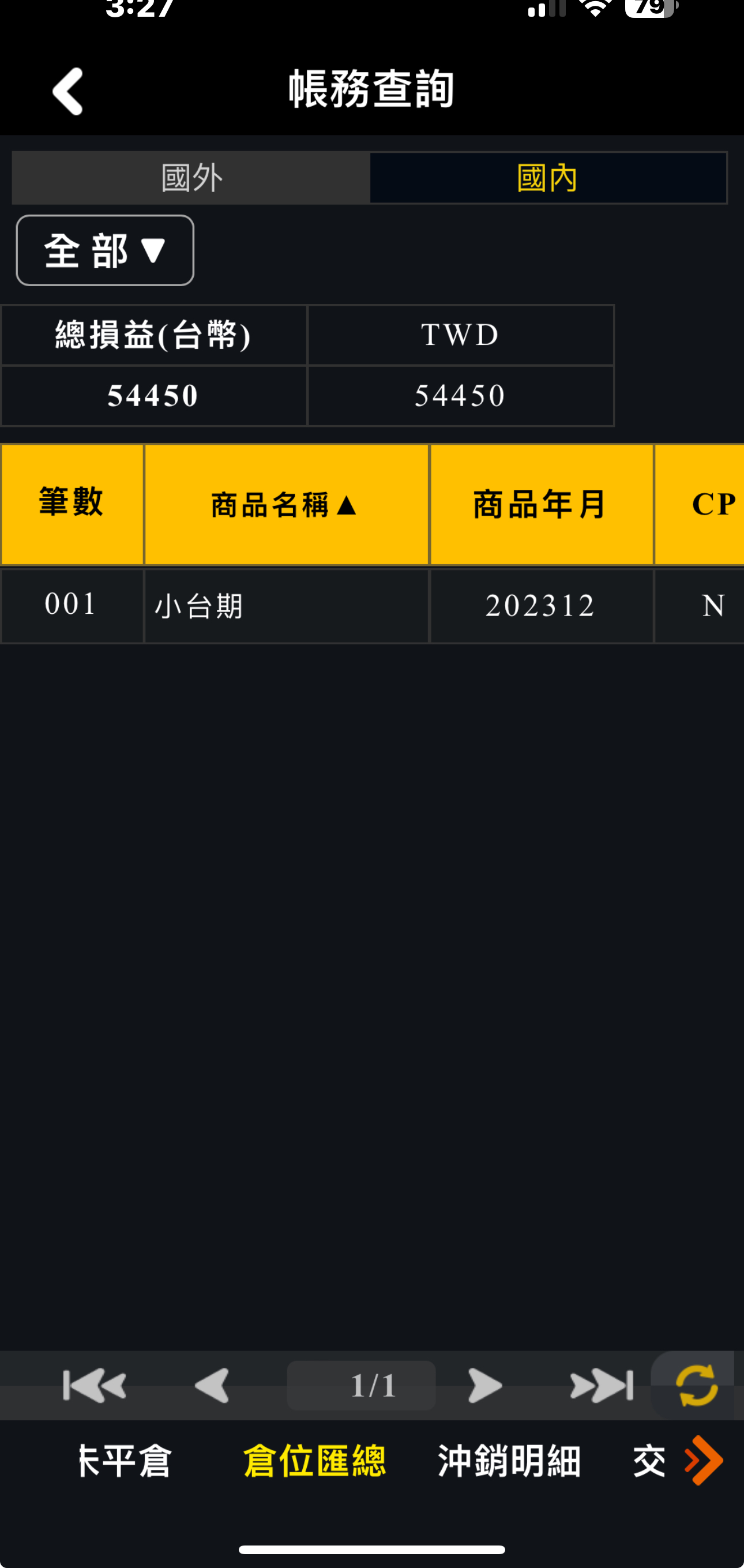對帳單
