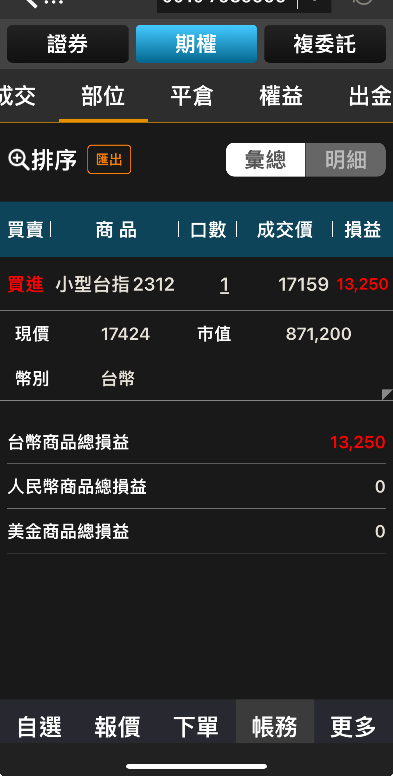 對帳單