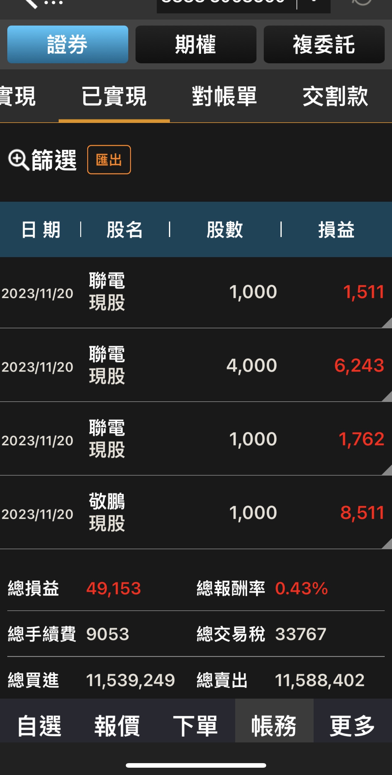對帳單